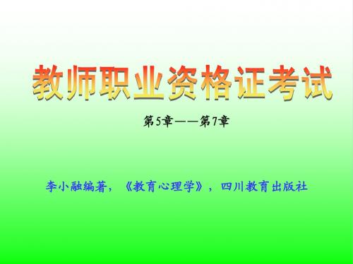 教育心理学(教师资格考试教案)(5——7章)