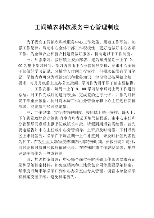王阎镇农业服务中心工作管理制度