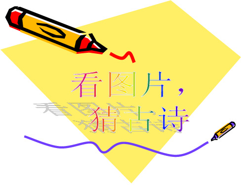 《鸟鸣涧》课件ppt