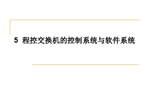 程控交换机的控制系统
