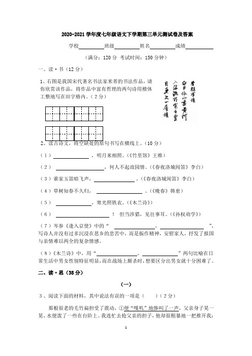 人教部编版2020-2021学年度七年级语文下学期第三单元测试卷及答案