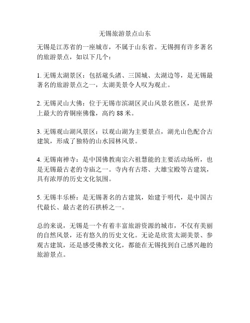 无锡旅游景点山东