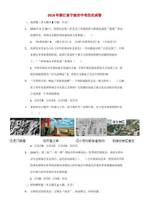 浙江省宁波市中考历史真题试题(含解析)-人教版初中九年级全册历史试题