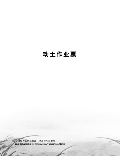 动土作业票
