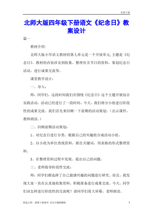 北师大版四年级下册语文《纪念日》教案设计