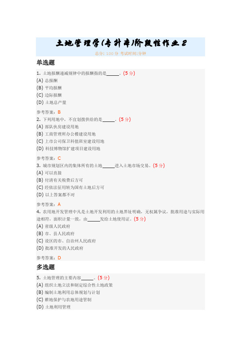 土地管理学(专升本)阶段性作业2