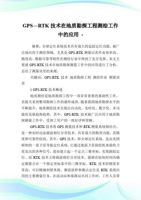 GPS―RTK技术在地质勘探工程测绘工作中的应用.doc
