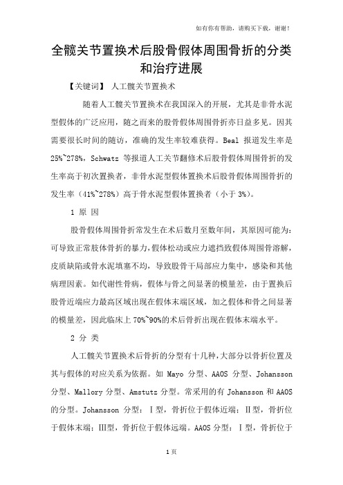 全髋关节置换术后股骨假体周围骨折的分类和治疗进展