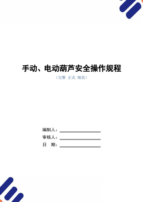 手动、电动葫芦安全操作规程(正式版)