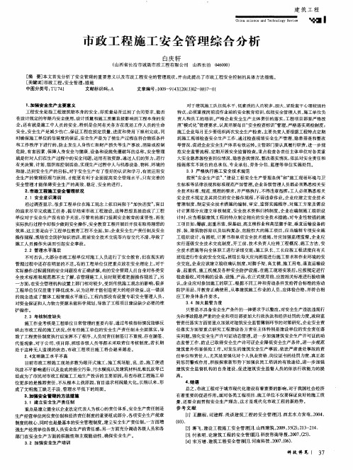 市政工程施工安全管理综合分析