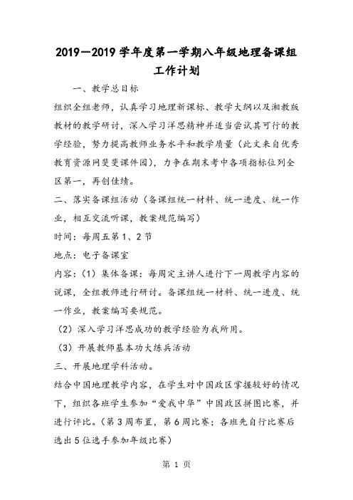 2018-度第一学期八年级地理备课组工作计划
