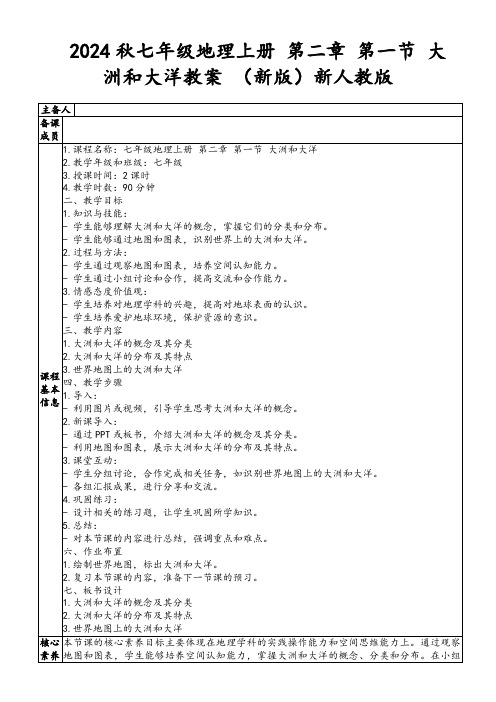 2024秋七年级地理上册第二章第一节大洲和大洋教案(新版)新人教版