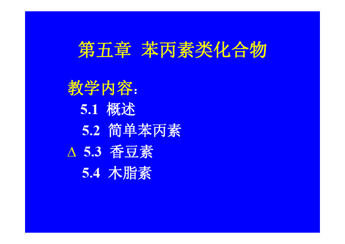 北京中医药大学中药化学课件ch5