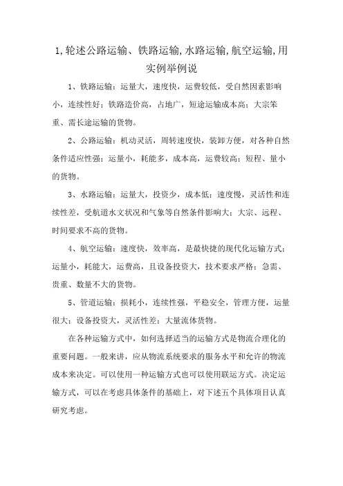 1,轮述公路运输、铁路运输,水路运输,航空运输,用实例举例说