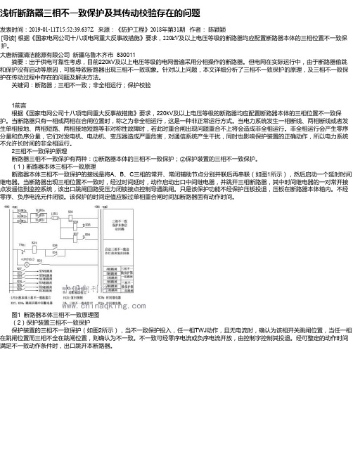 浅析断路器三相不一致保护及其传动校验存在的问题