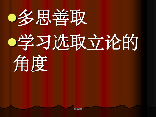 多思善取学习选取立论的角度