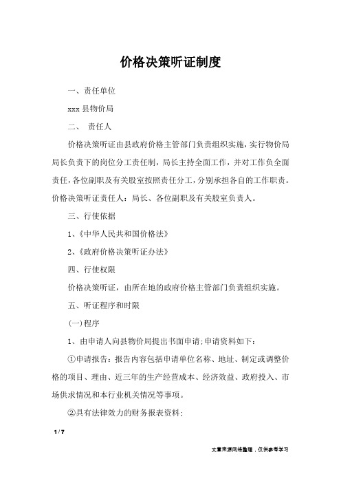 价格决策听证制度_文秘知识