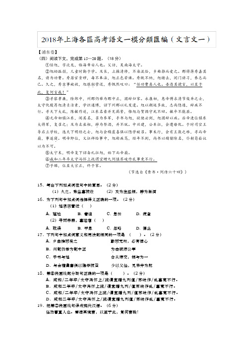 2018年上海各区高考语文一模分类汇编(文言文一)