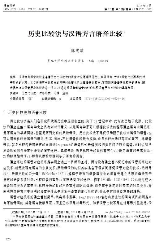历史比较法与汉语方言语音比较