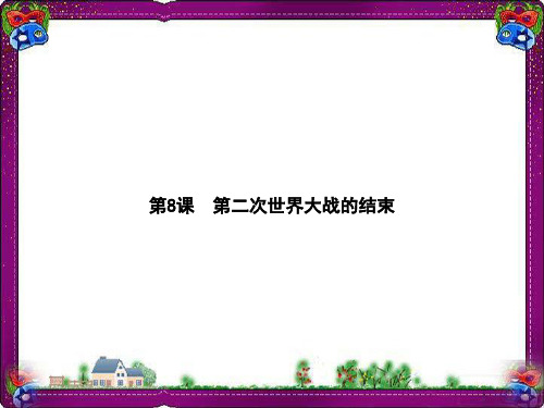 【中华书局版】九年级下册：第8课《第二次世界大战的结束》ppt课件