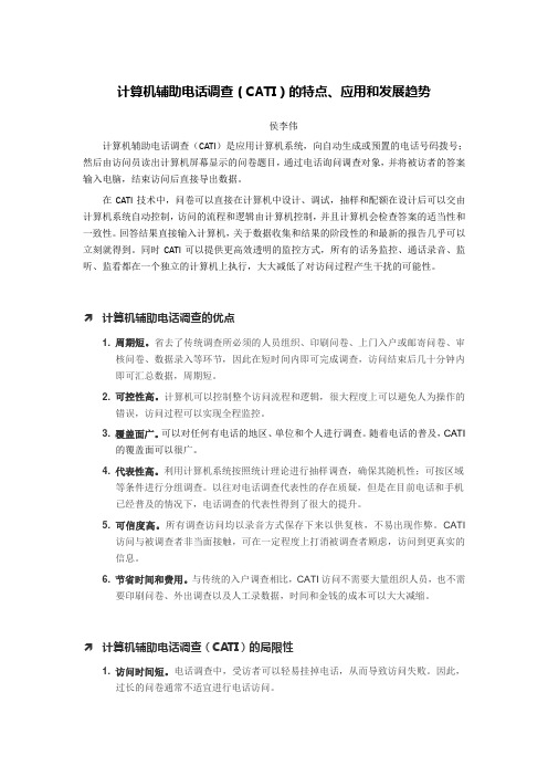 计算机辅助电话调查(CATI)方法的特点、应用和发展趋势