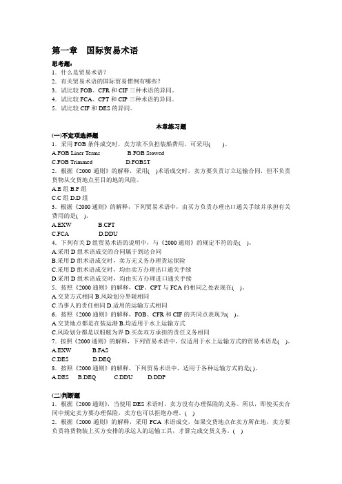 课后思考题及习题-《国际贸易实务》冷柏军编(第2版)