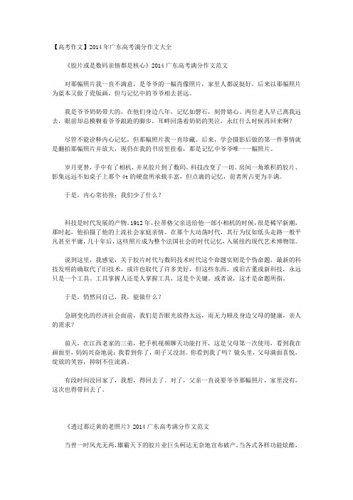 【高考作文】2014年广东高考满分作文大全