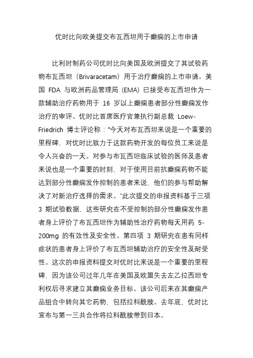 优时比向欧美提交布瓦西坦用于癫痫的上市申请