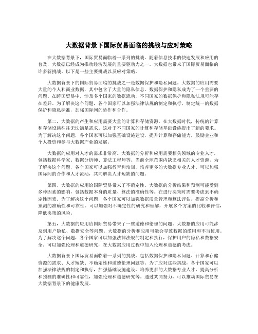 大数据背景下国际贸易面临的挑战与应对策略