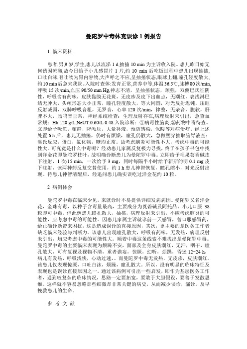 曼陀罗中毒休克误诊1例报告