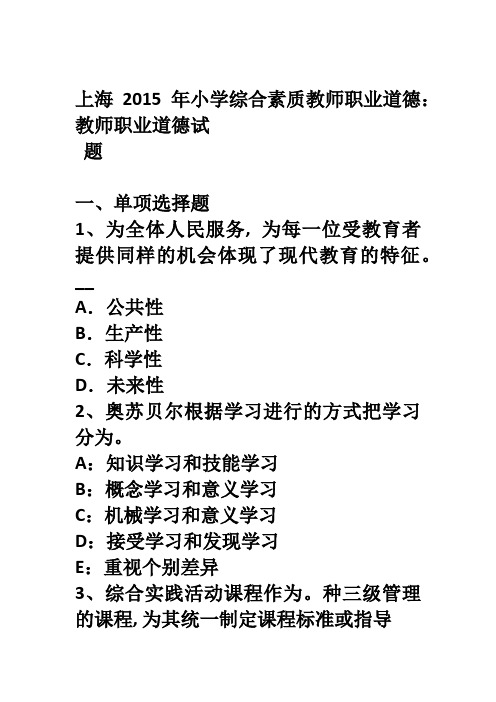 上海小学综合素质教师职业道德教师职业道德试题2