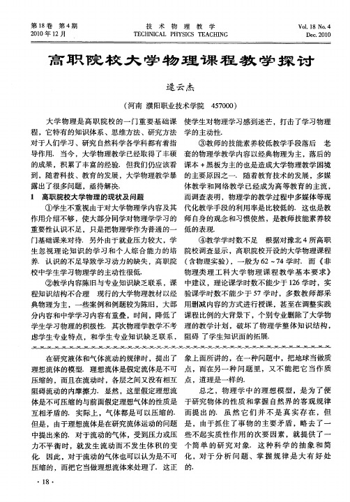 高职院校大学物理课程教学探讨