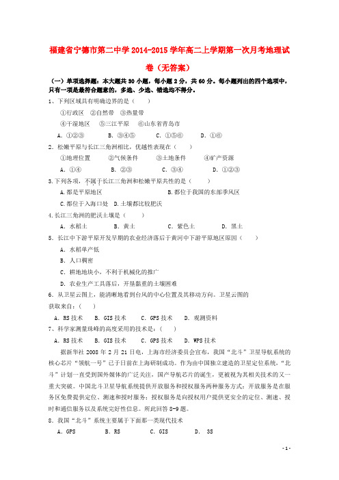 福建省宁德市第二中学高二地理上学期第一次月考试卷(无答案)