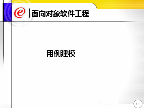 用例建模