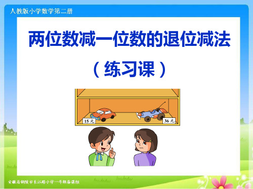 人教版一下数学第六单元《两位数减一位数的退位减法(练习课)》ppt课件