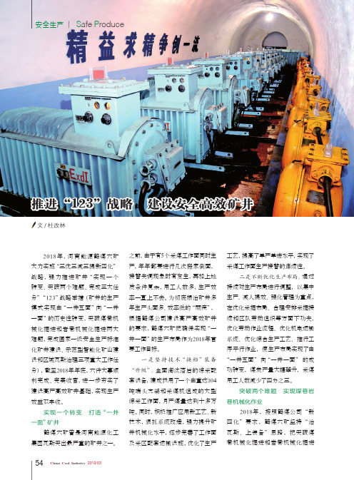 推进“123”战略 建设安全高效矿井