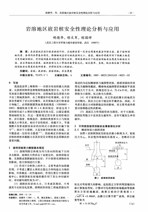 岩溶地区嵌岩桩安全性理论分析与应用