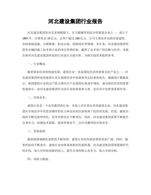 河北建设集团行业报告