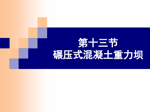 13碾压式混凝土重力坝