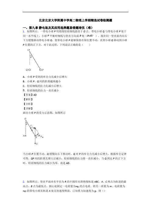 北京北京大学附属中学高二物理上学期精选试卷检测题