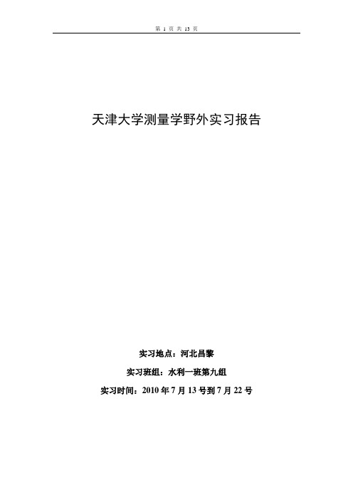 测量实习报告