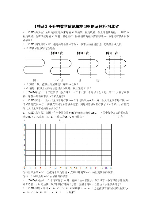 小升初数学试题精粹100例及解析河北省【精校】.doc