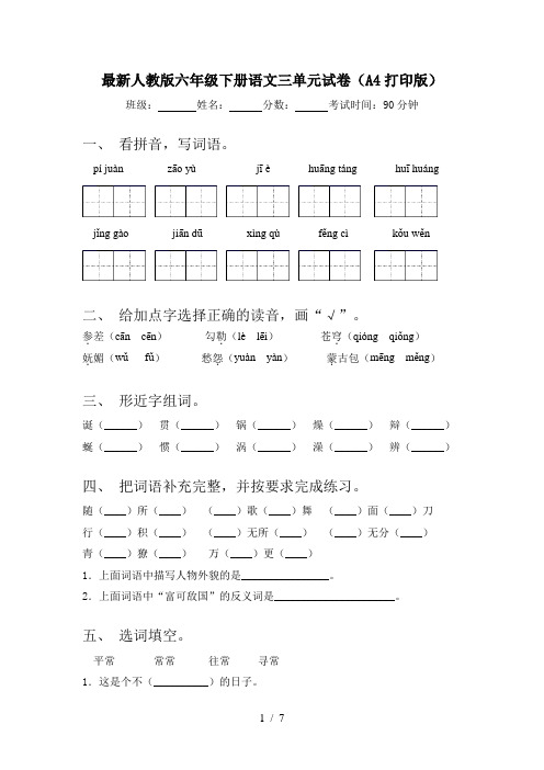 最新人教版六年级下册语文三单元试卷(A4打印版)