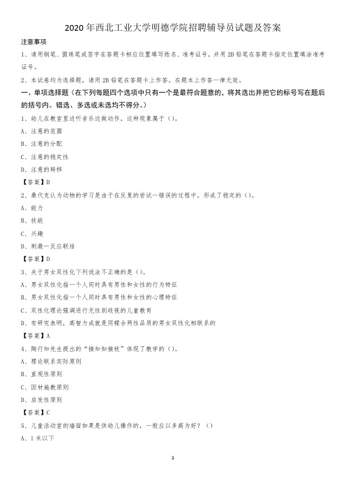 2020年西北工业大学明德学院招聘辅导员试题及答案