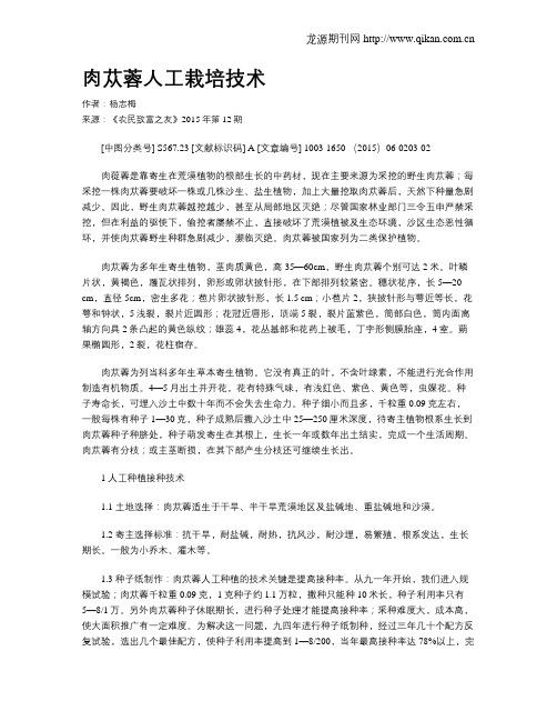 肉苁蓉人工栽培技术