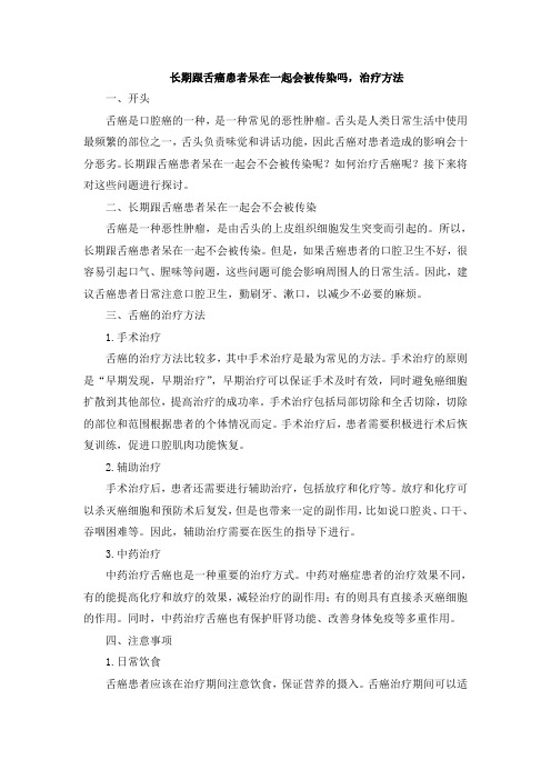长期跟舌癌患者呆在一起会被传染吗,治疗方法