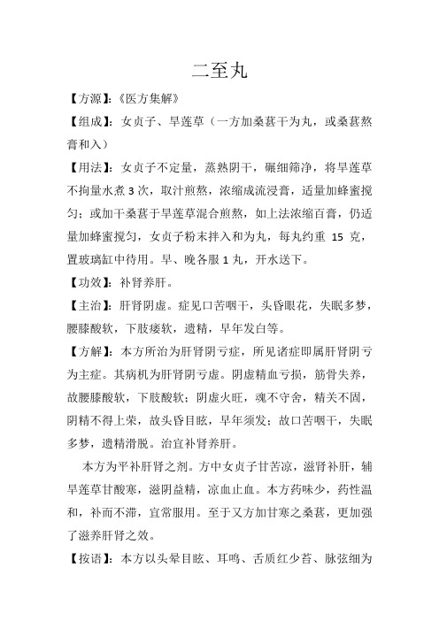 补益方之二至丸