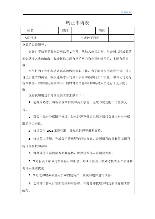 行政人事经理转正申请表