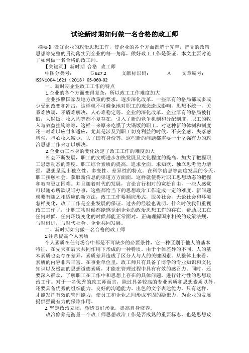试论新时期如何做一名合格的政工师