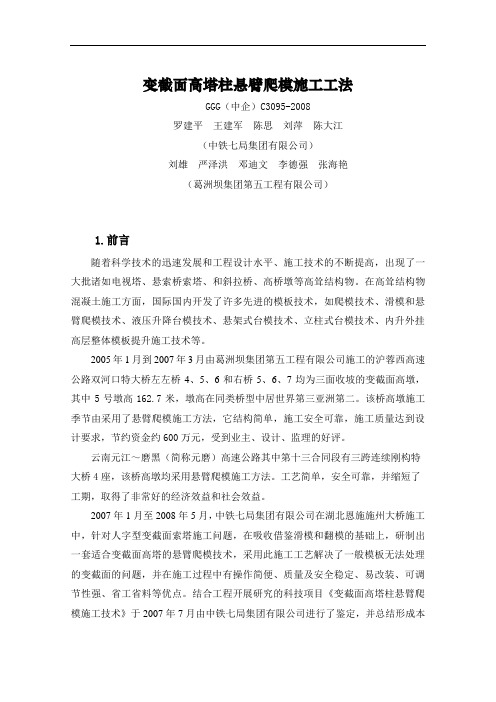95变截面高塔柱悬臂爬模施工工法(合)